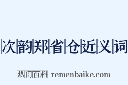 次韵郑省仓近义词是什么意思的图片